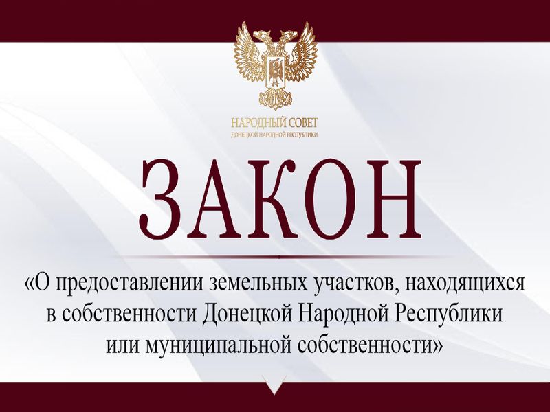 Установлены размеры земельных участков для фермерской деятельности, предоставляемые из государственного или муниципального имущества на территории ДНР.