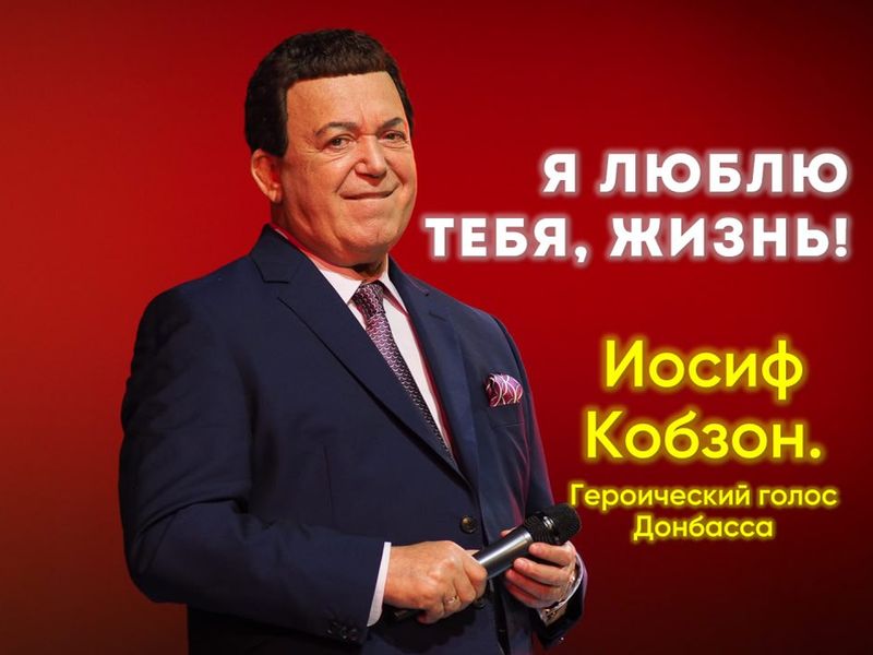 Памяти Иосифа Кобзона.