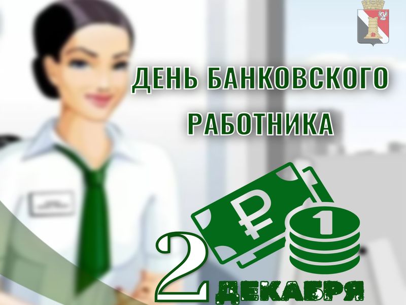 Поздравление с Днем банковского работника.