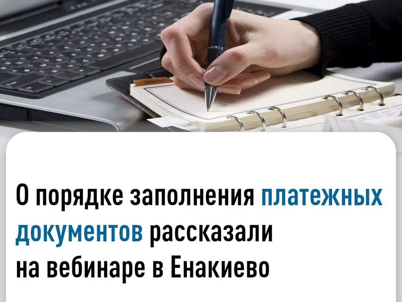 Состоялся вебинар для налогоплательщиков по вопросам заполнения расчетных документов для перечисления налогов, сборов и иных обязательных платежей.