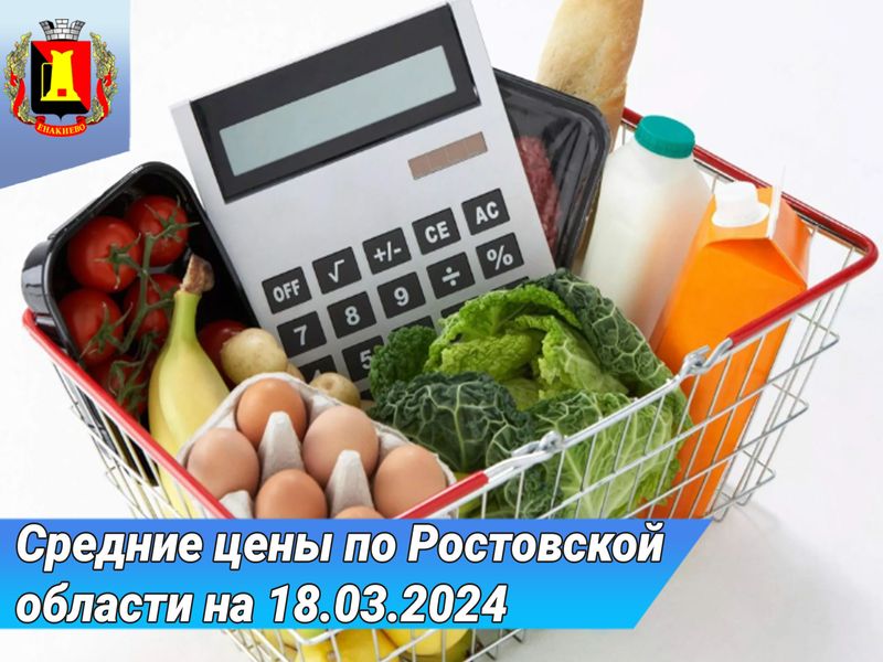 Средние цены по Ростовской области на 18.03.2024г..