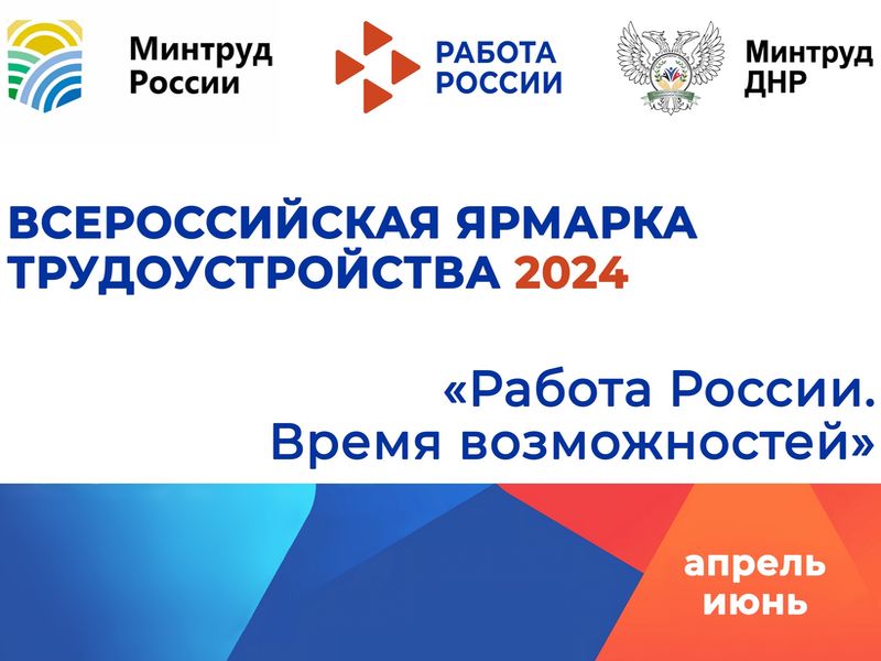 Донецкая Народная Республика примет участие во II Всероссийской ярмарке трудоустройства «Работа России. Время возможностей».