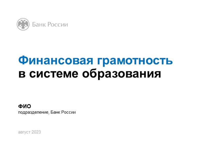 Финансовая грамотность в системе образования.