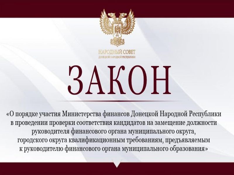 Принят закон, регламентирующий порядок участия Министерства финансов ДНР в проведении проверки соответствия кандидатов на замещение должности руководителя финансового органа муниципального округа, городского округа.