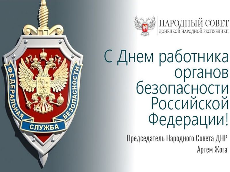 Поздравление Председателя Народного Совета Донецкой Народной Республики Артема Жога с Днем работника органов безопасности!.