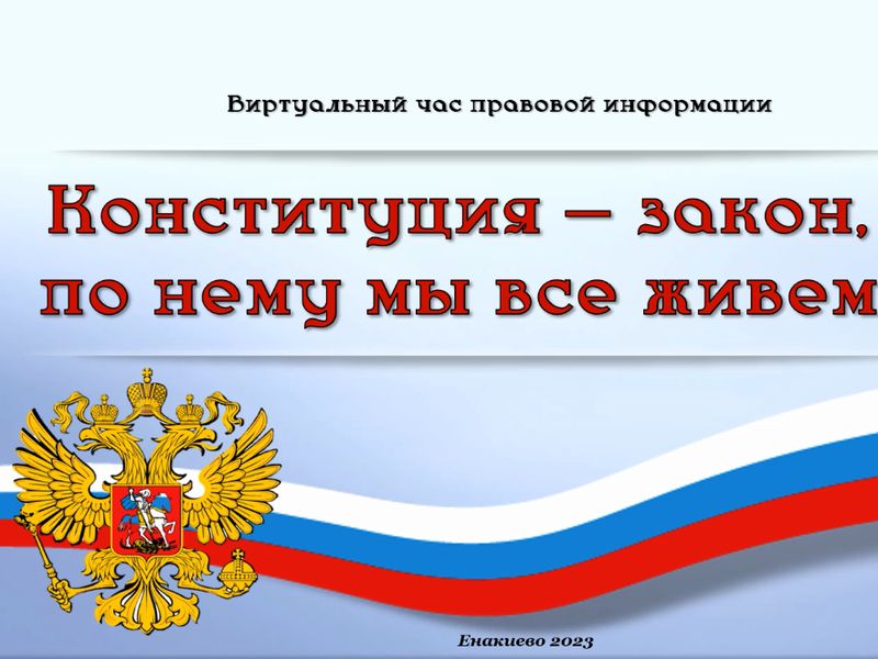 Виртуальный час правовой информации «Конституция России: свобода и ответственность».