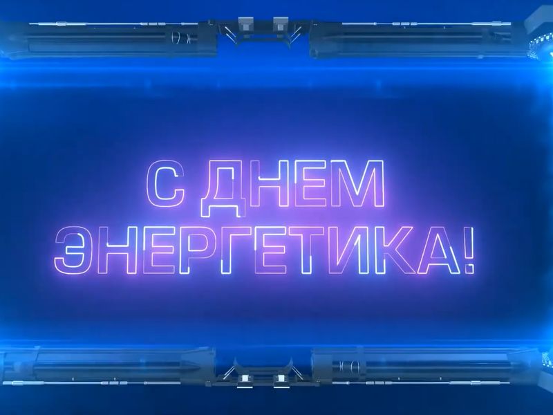 Праздничная видеооткрытка ко Дню энергетика.