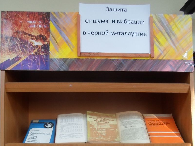 Оформлена книжная выставка на тему «Защита от шума и вибрации в черной металлургии».