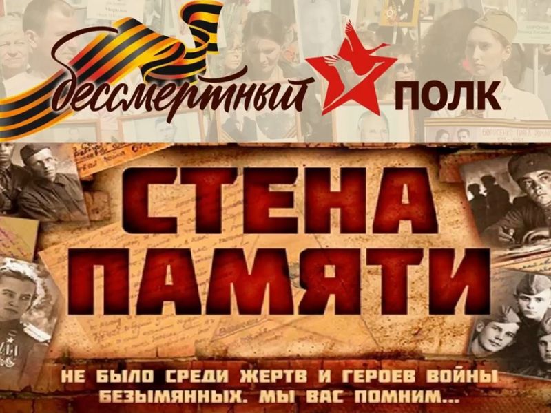 Стартовала акция «Стена Памяти».