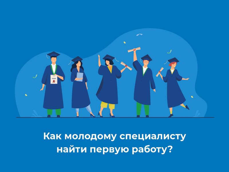 Как молодому специалисту найти первую работу?.