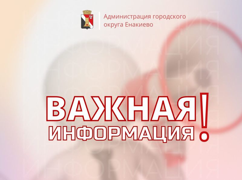 Вниманию жителей городского округа Енакиево!.