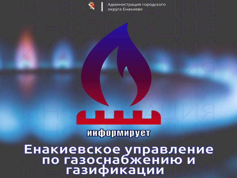 Вниманию жителей городского округа Енакиево!.