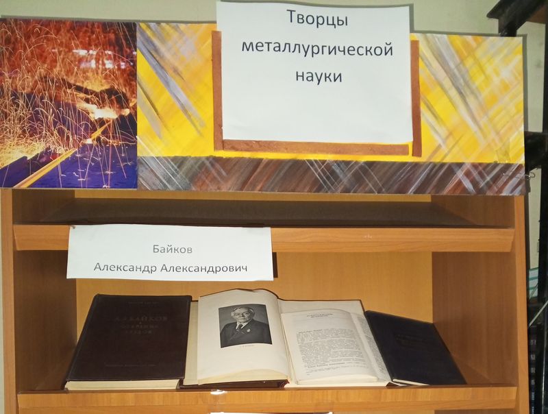 Состоялась книжная выставка «Творцы металлургической науки».