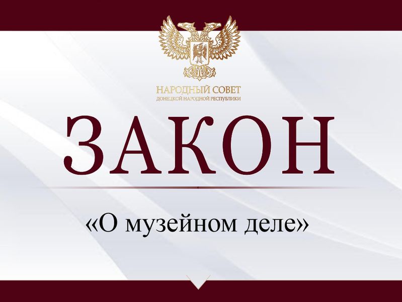 Принят закон «О музейном деле».