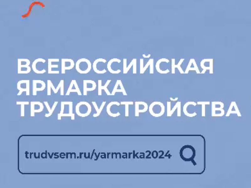 Республиканский центр занятости ДНР приглашает на ВСЕРОССИЙСКУЮ ЯРМАРКУ ТРУДОУСТРОЙСТВА «Работа России. Время возможностей».