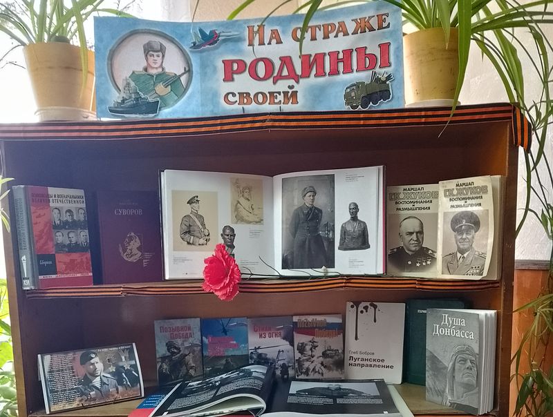 Подготовлена книжная выставка «На страже Родины своей».