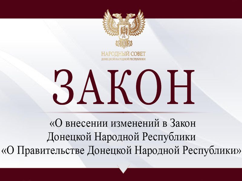 Внесены изменения в Закон Донецкой Народной Республики «О Правительстве Донецкой Народной Республики».