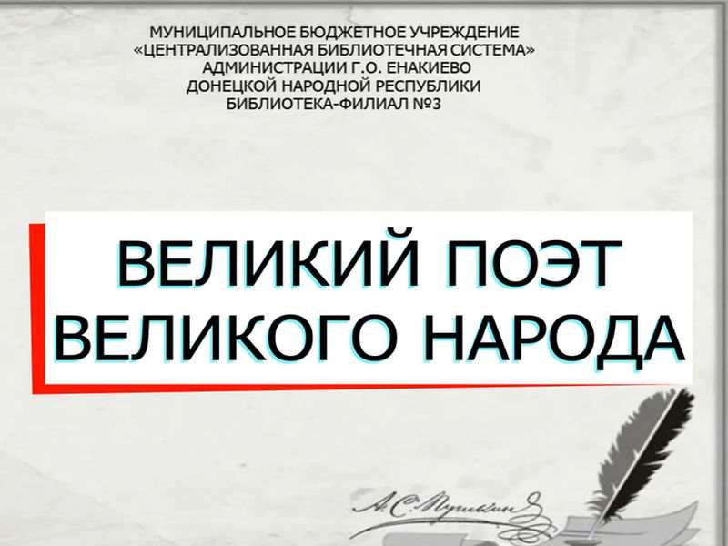 Видеопрезентация «Великий поэт великого народа».