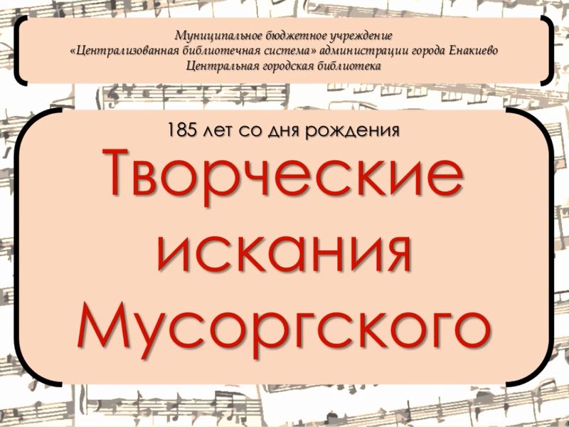 Видеобеседа «Творческие искания Мусоргского».