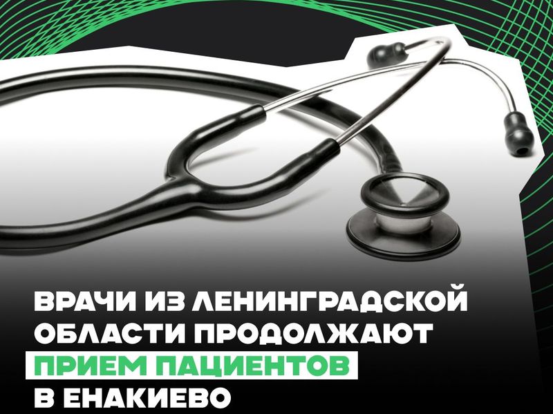 Врачи из Ленинградской области продолжают прием пациентов в Енакиево .