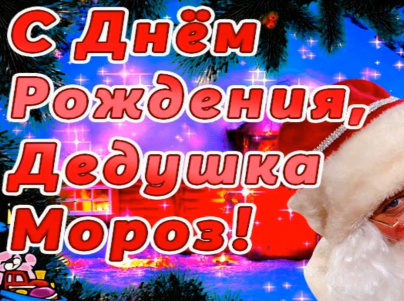 Видеопоздравление ко Дню рождения Деда Мороза.