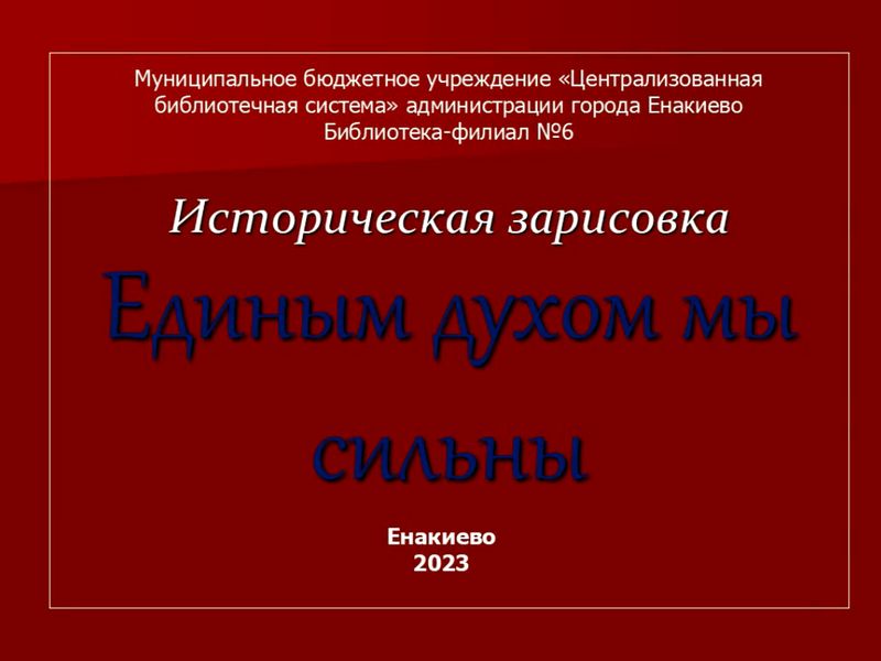 Историческая зарисовка «Единым духом мы сильны».