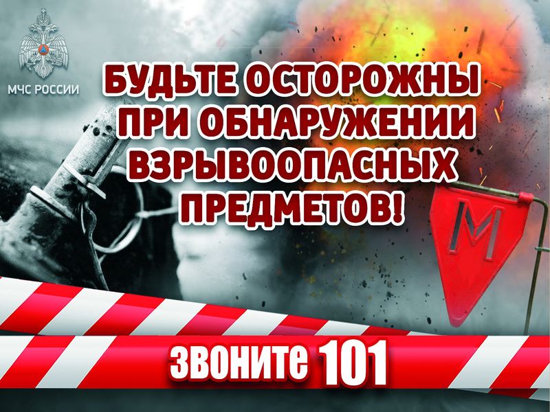 Будьте осторожны при обнаружении взрывоопасных предметов!.