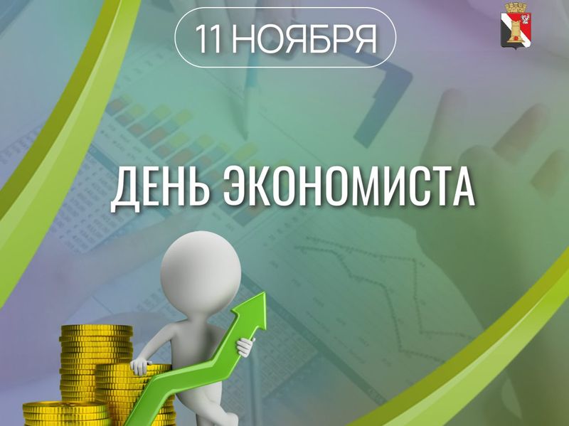 Поздравление врио главы муниципального образования городского округа Енакиево с Днём экономиста.