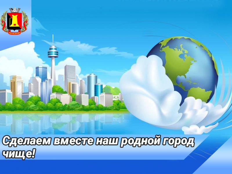 Сделаем вместе наш родной город чище!.
