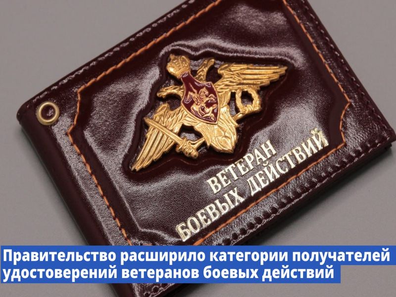 Правительство расширило категории получателей удостоверений ветерана боевых действий.
