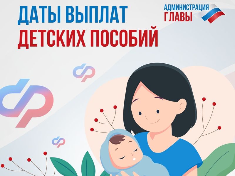 Даты выплат детских пособий.