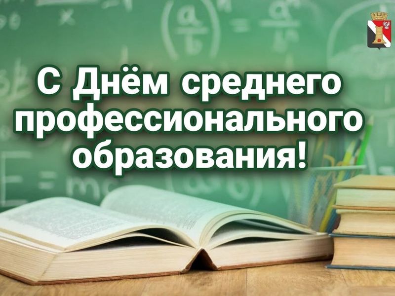 Поздравление врио главы муниципального образования городского округа Енакиево с Днем среднего профессионального образования.