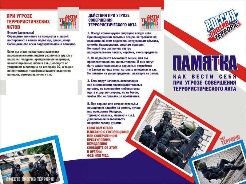 Памятка «Как вести себя при угрозе совершения террористического акта».
