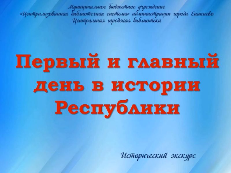 Исторический экскурс «Первый и главный день в истории Республики».