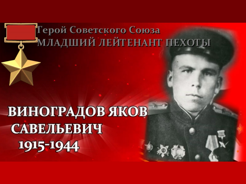 Вспомним всех поимённо. Виноградов Яков Савельевич (1915—1944).