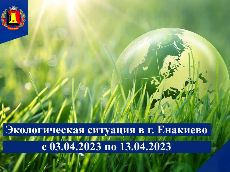 Экологическая ситуация в г. Енакиево с 03.04.2023 по 13.04.2023.