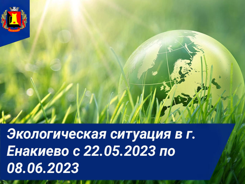 Экологическая ситуация в г. Енакиево с 22.05.2023 по 08.06.2023.