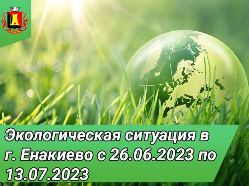 Экологическая ситуация в г. Енакиево с 26.06.2023 по 13.07.2023.