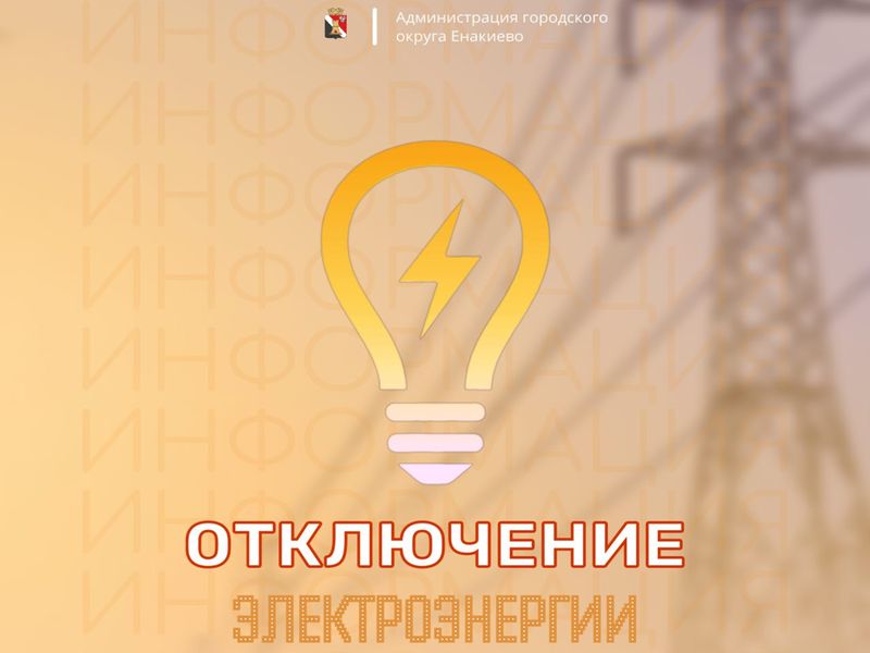 Вниманию жителей городского округа Енакиево!.