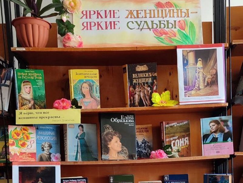 Оформлена книжная выставка «Яркие женщины – яркие судьбы».