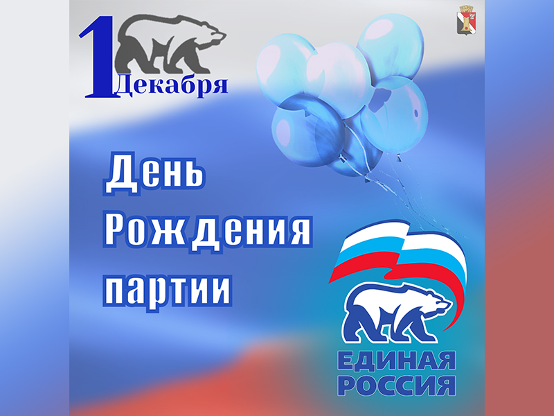 1 декабря — День создания Всероссийской политической партии &quot;Единая Россия&quot;.