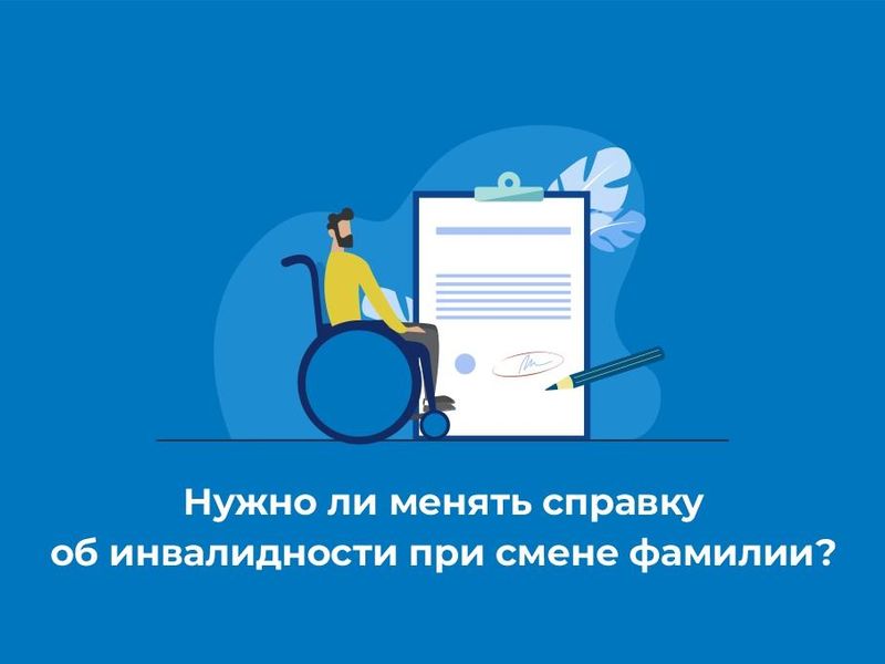 Нужно ли менять справку об инвалидности при смене фамилии?.