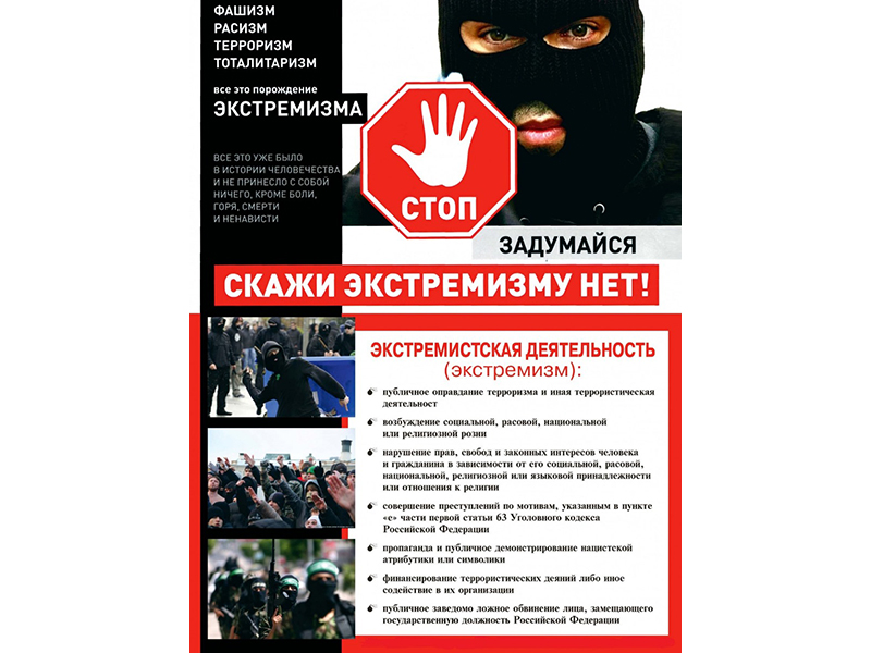 Скажи экстремизму нет!.