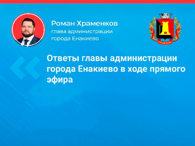 Ответы главы администрации города Енакиево в ходе прямого эфира.