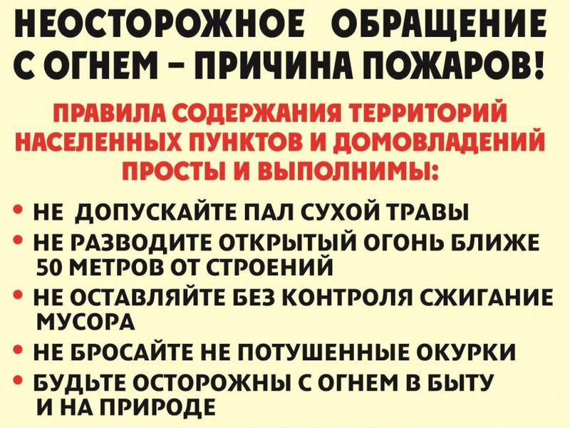 Памятки об опасности неосторожного обращения с огнем.