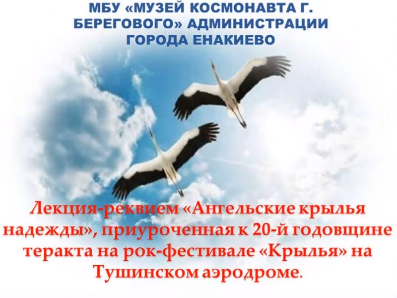 Лекция-реквием «Ангельские крылья надежды», приуроченная к 20-й годовщине теракта на рок-фестивале «Крылья».