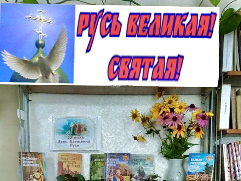 Оформлена книжная выставка «Русь великая! Святая!».