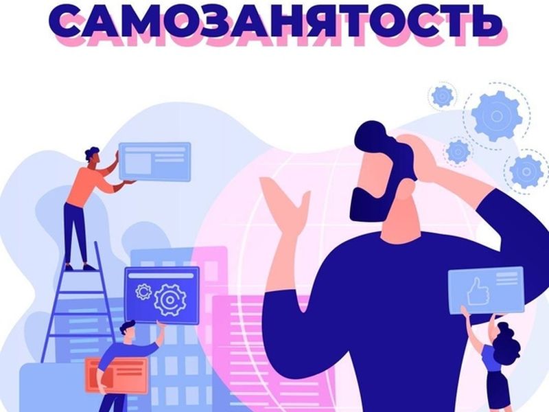 Информация про самозанятость.