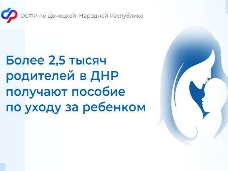 Более 2,5 тысяч родителей в ДНР получают пособие по уходу за ребенком.