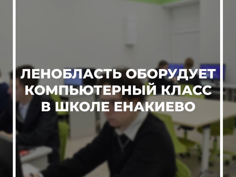 Ленобласть оборудует компьютерный класс в школе Енакиево.
